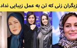 بازیگران ایرانی که هیچ گونه عمل زیبایی ندارند + عکس و اسامی